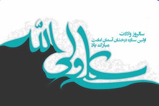 سالروز ولادت اولین ستاره درخشان آسمان امامت، حضرت امام علی (ع) و روز پدر مبارك باد