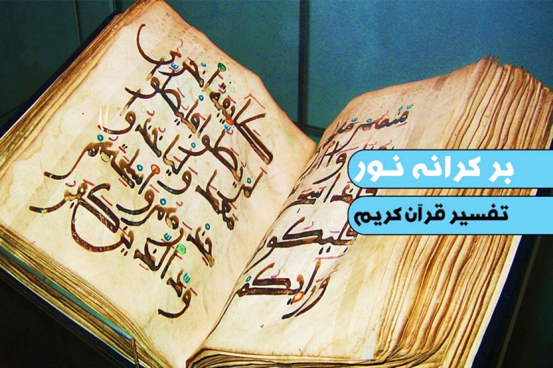 تفسیر آیات سوره مباركه