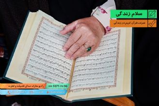 ثمرات قرآن كریم در زندگی 