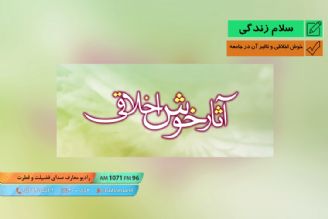 خوش اخلاقی و تاثیر آن در جامعه 