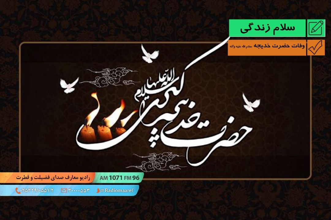 سیره پیامبر اكرم (ص) - وفات حضرت خدیجه (س)