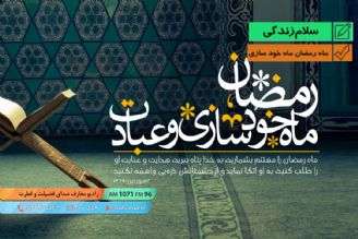 ماه رمضان ماه خود سازی 