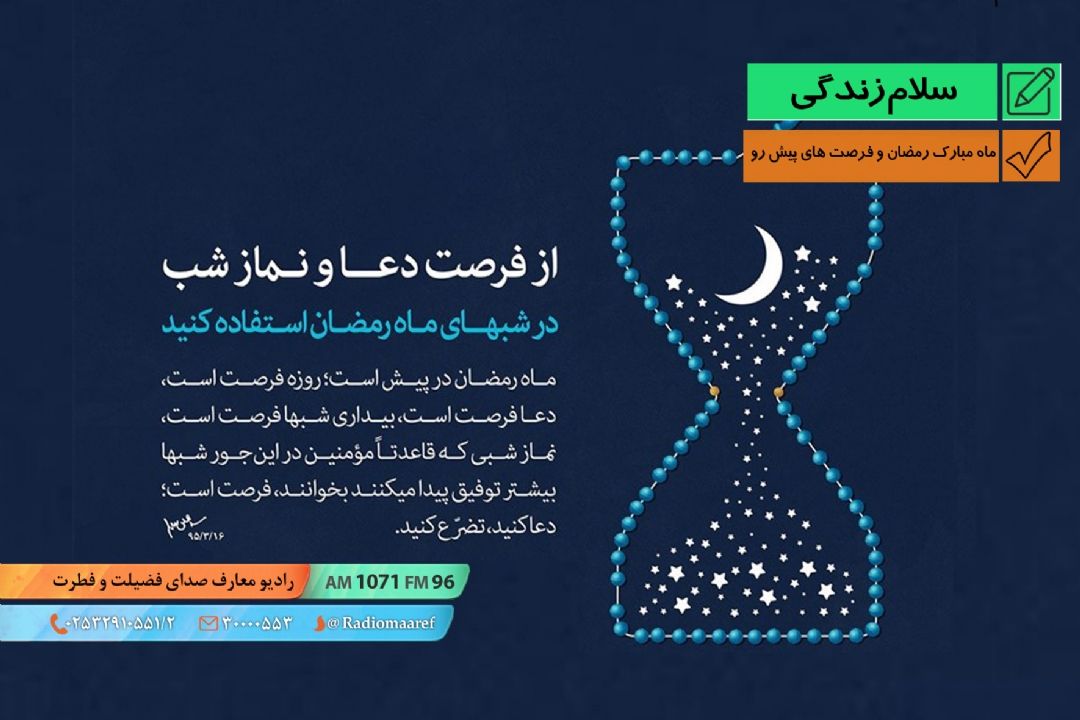 ماه مبارك رمضان و فرصت های پیش رو