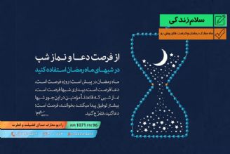 ماه مبارك رمضان و فرصت های پیش رو