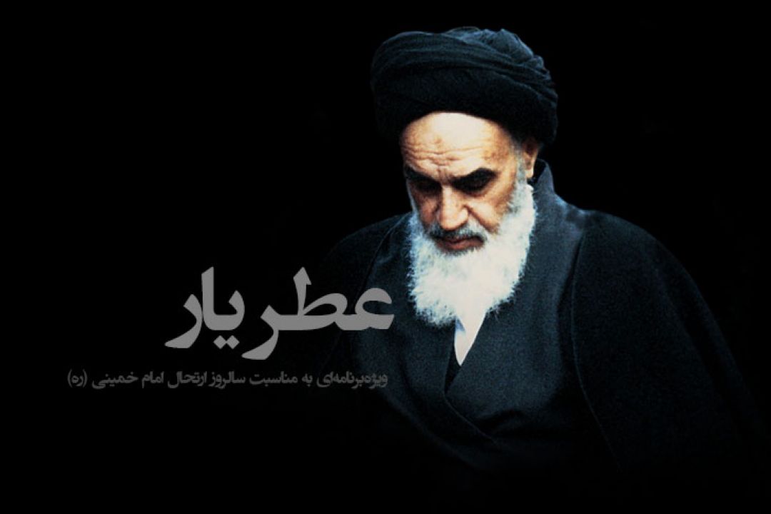 «عطریار» ویژه ‌برنامه‌ا‌ی از گروه جوان و جامعه به مناسبت سالروز ارتحال ملكوتی حضرت امام خمینی (ره)