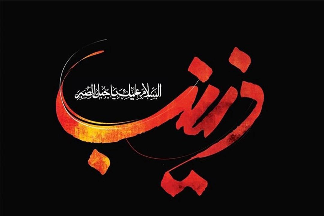 ترویج سبك زندگی زینبی از رادیو تهران 