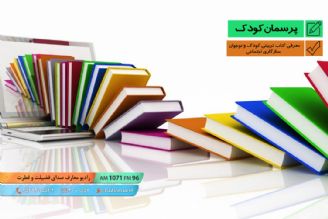 معرفی كتاب تربیتی كودك و نوجوان - سازگاری اجتماعی