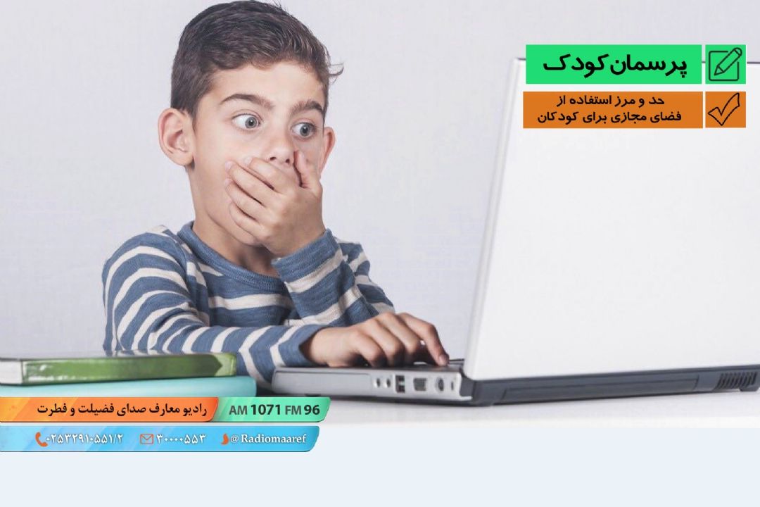 حد و مرز استفاده از فضای مجازی برای كودكان