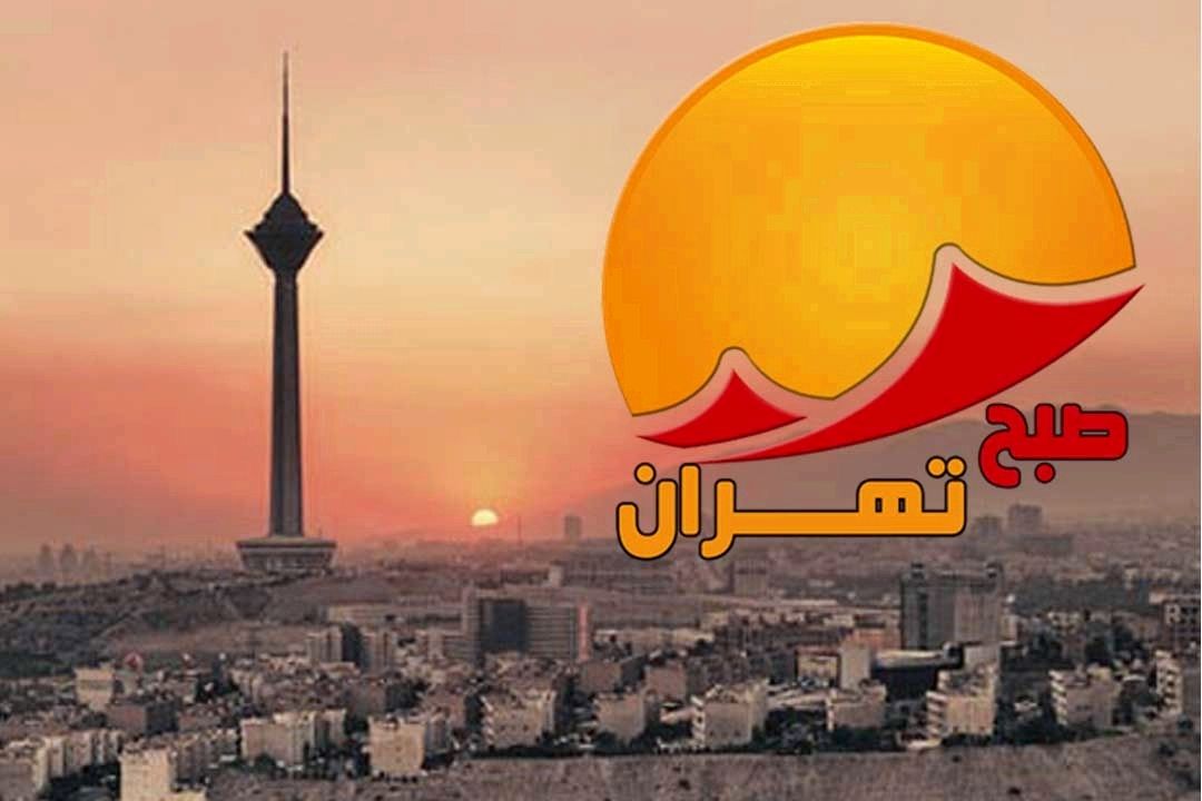 صبح تهران