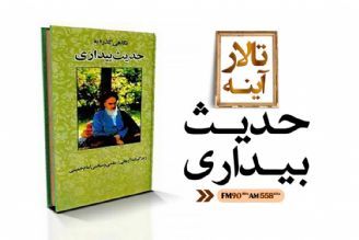 حدیث بیداری پرشمارگان ترین اثر منتشر شده در حوزه اندیشه های امام خمینی (ره)