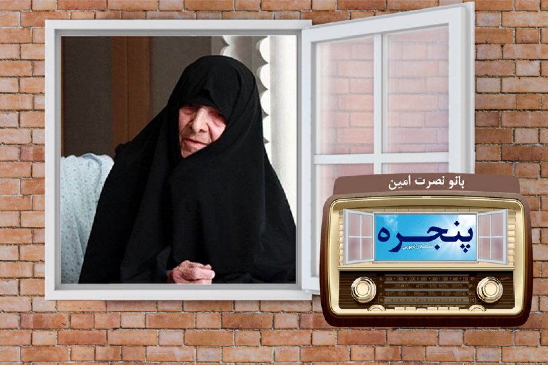 پخش مستند رادیویی  اولین بانوی مجتهده جهان اسلام از رادیو معارف 