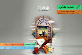 گزارش - رفتارهای اخلاقی و تربیتی در خانواده در ماه مبارك رمضان