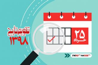 وقایع 25 خرداد در ایران و جهان