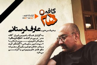 یاد «عارف لرستانی» در رادیو ایران