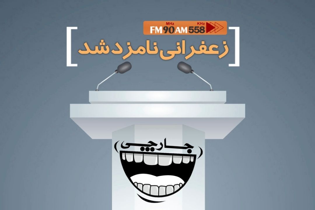 زعفرانی نامزد شد