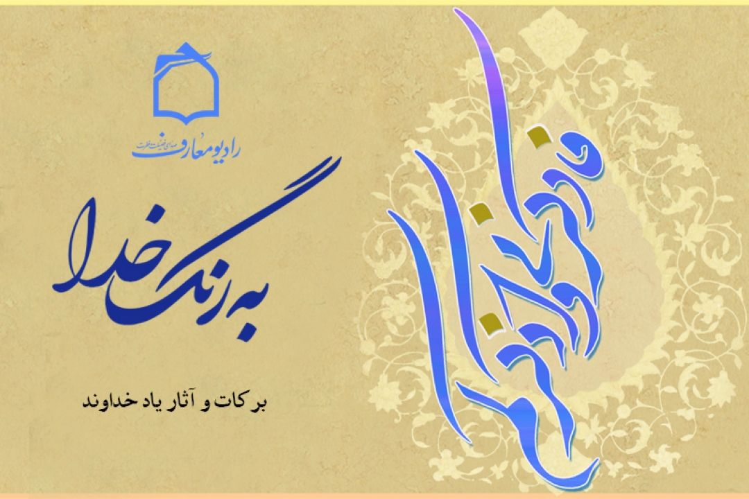 اثرات یاد خدا در زندگی 