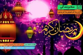 نمایش با موضوع رمضان