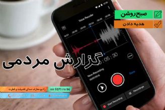 گزارش مردمی - هدیه دادن