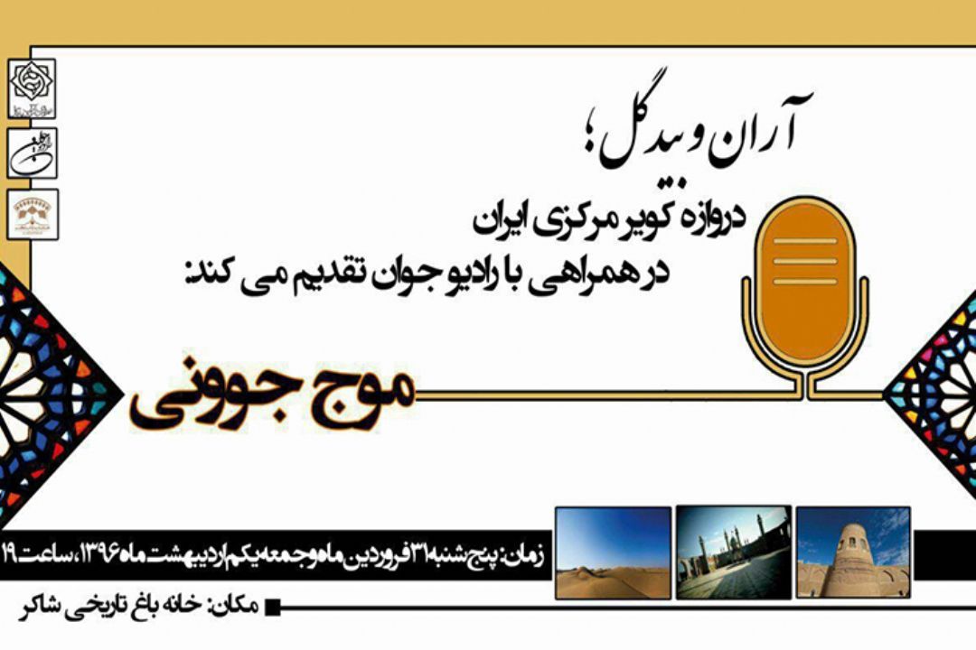 دروازه كویر مركزی ایران، آران و بیدگل