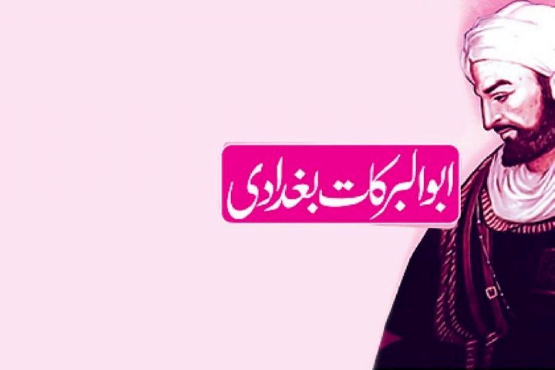 نگاهی به زندگی و آثار و افكار ابوالبركات بغدادی (بخش دوم)