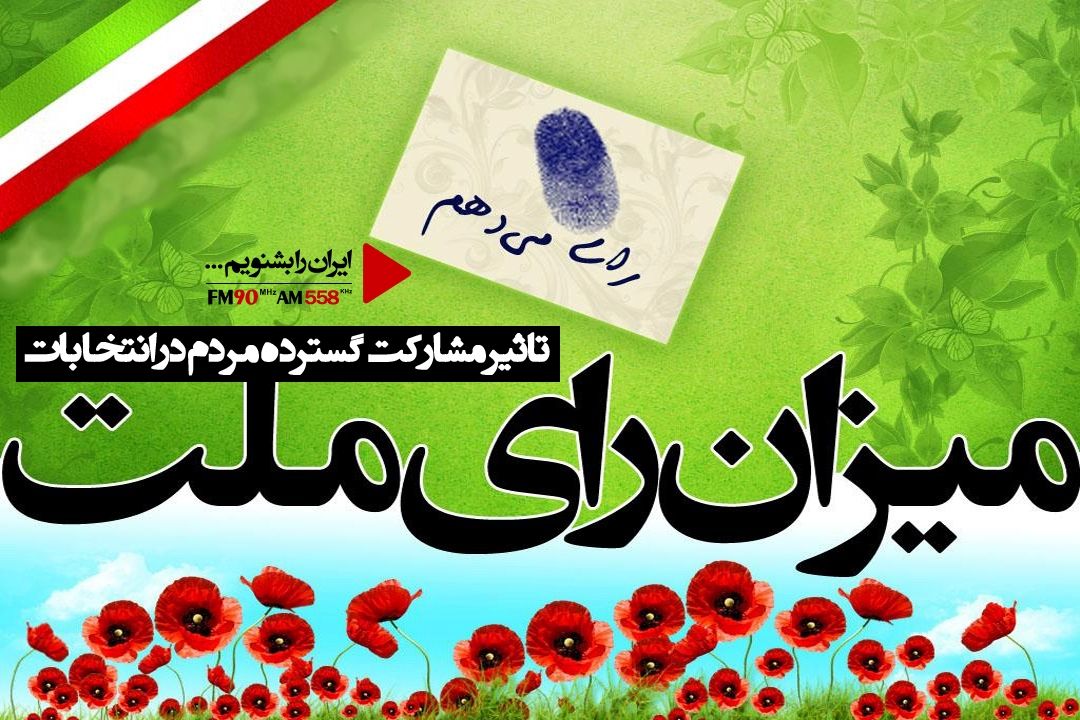 حضور گسترده مردم در انتخابات، خنثی كننده تهدیدات خارجی