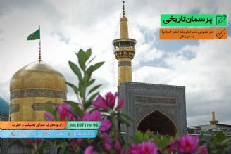 در خصوص سفر امام رضا (ع) به شهر قم