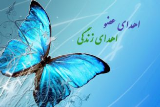 روز جهانی اهدای عضو گرامی باد