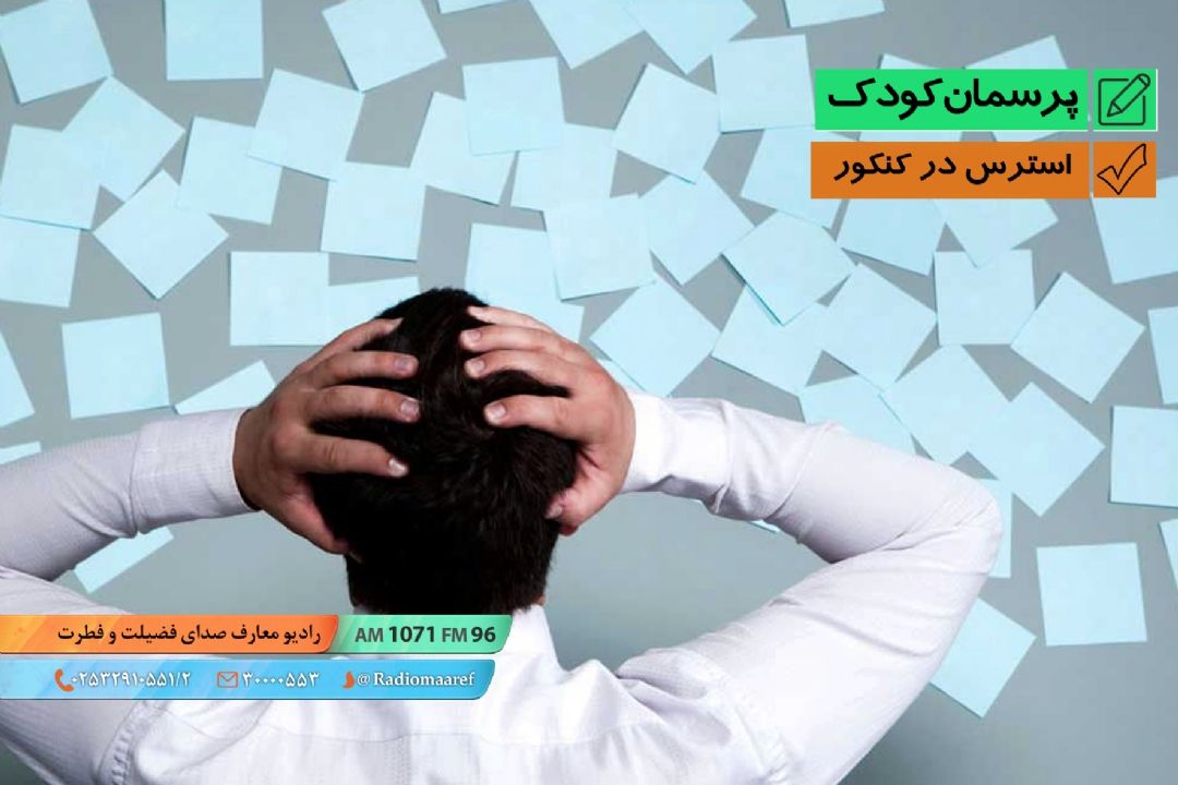 استرس در كنكور