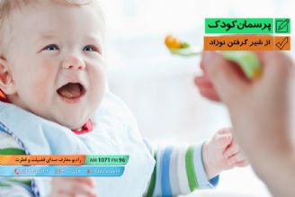 از شیر گرفتن نوزاد