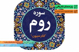 منظور از فارسیون در سوره روم