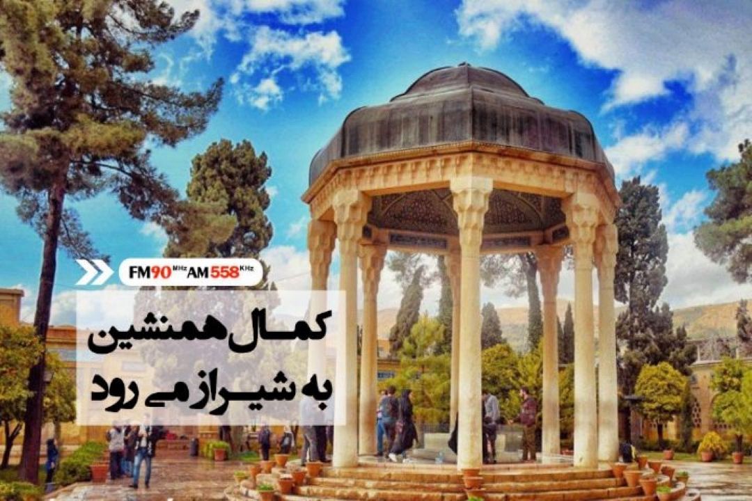 كمال همنشین به شیراز رسید
