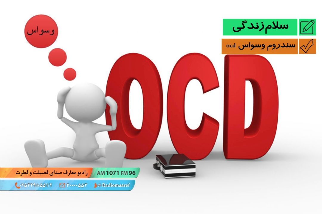 سندروم وسواس ocd 
