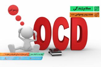 سندروم وسواس ocd 