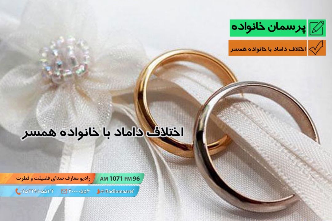 اختلاف داماد با خانواده همسر