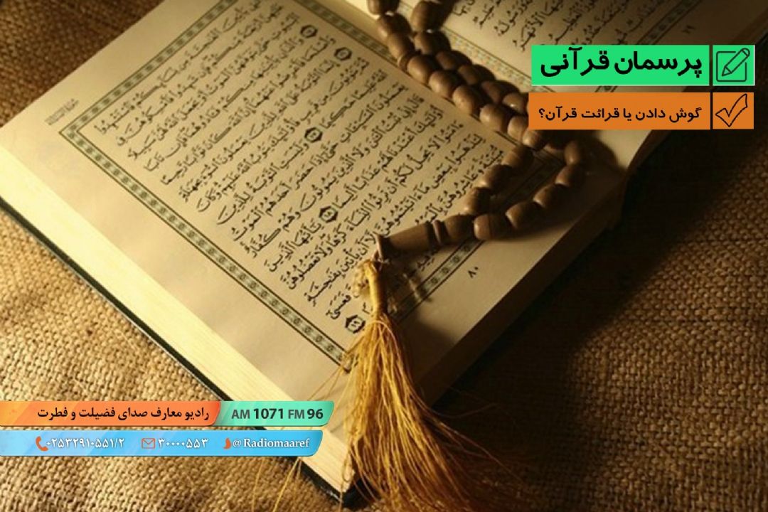 گوش دادن یا قرائت قرآن؟