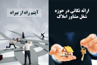 ارائه نكاتی در حوزه شغل مشاور املاك