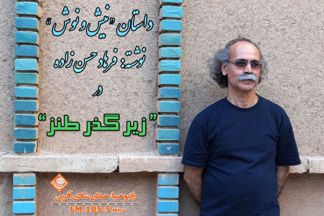 "نیش و نوش"  در "زیر گذر طنز" 