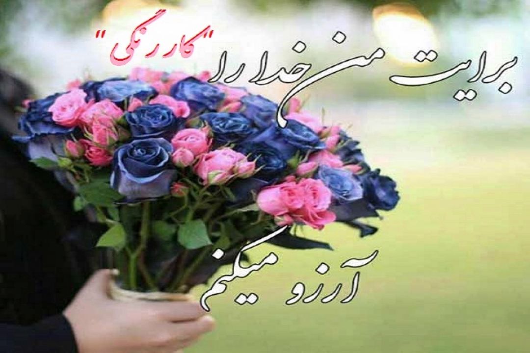 "كار رنگی" در رادیو نمایش پیدا شد