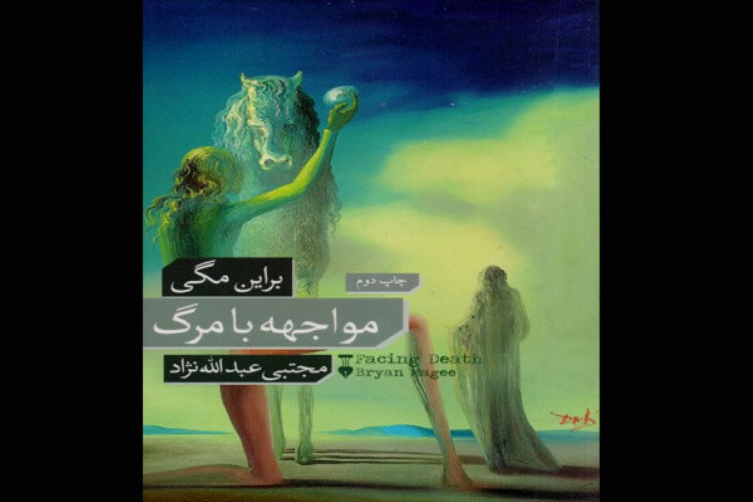 رمان «مواجهه با مرگ» نوشته براین مگی را بشنوید