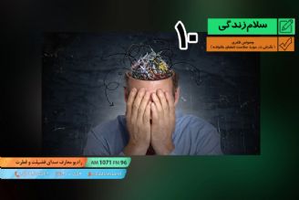 پرسش و پاسخ - وسواس 10 - وسواس فكری ( نگرانی در مورد سلامت اعضای خانواده ) 