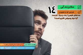 پرسش و پاسخ - وسواس 14 - وسواس فكری و ترس از رعد و برق