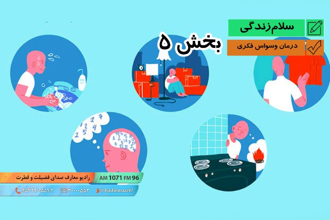 وسواس (بخش پنجم) - درمان وسواس فكری