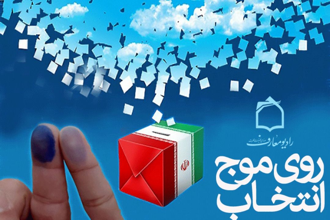 روی موج انتخاب