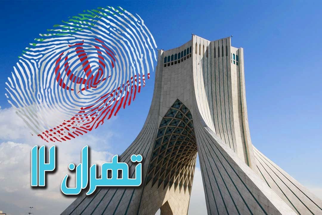 تهران 12