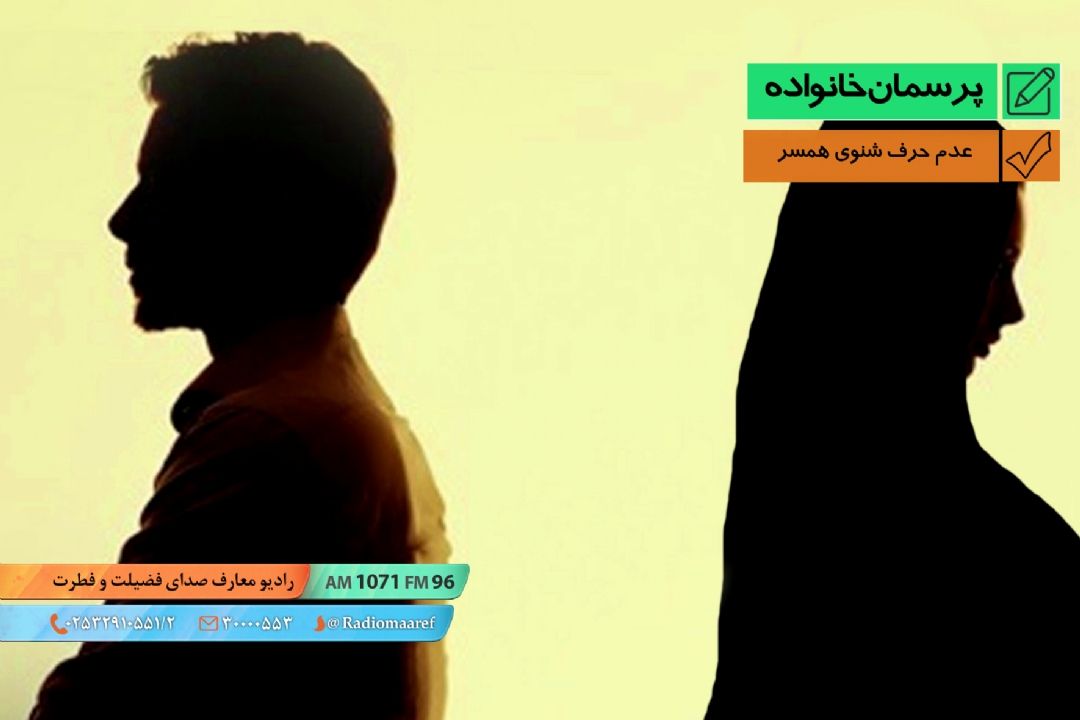 عدم حرف شنوی همسر