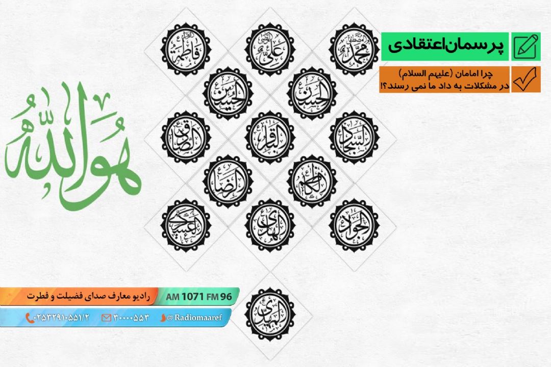 چرا امامان (ع) در مشكلات به داد ما نمی رسند؟!