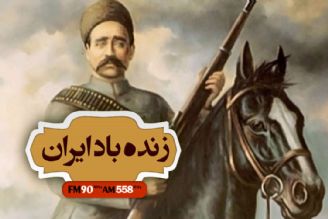 زنده باد ایران را از رادیو ایران بشنوید