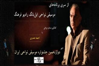 برگزاری دوازدهمین دوره موسیقی نواحی در كرمان 