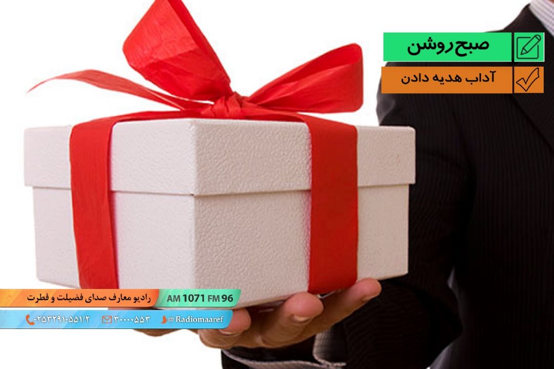 آداب هدیه دادن