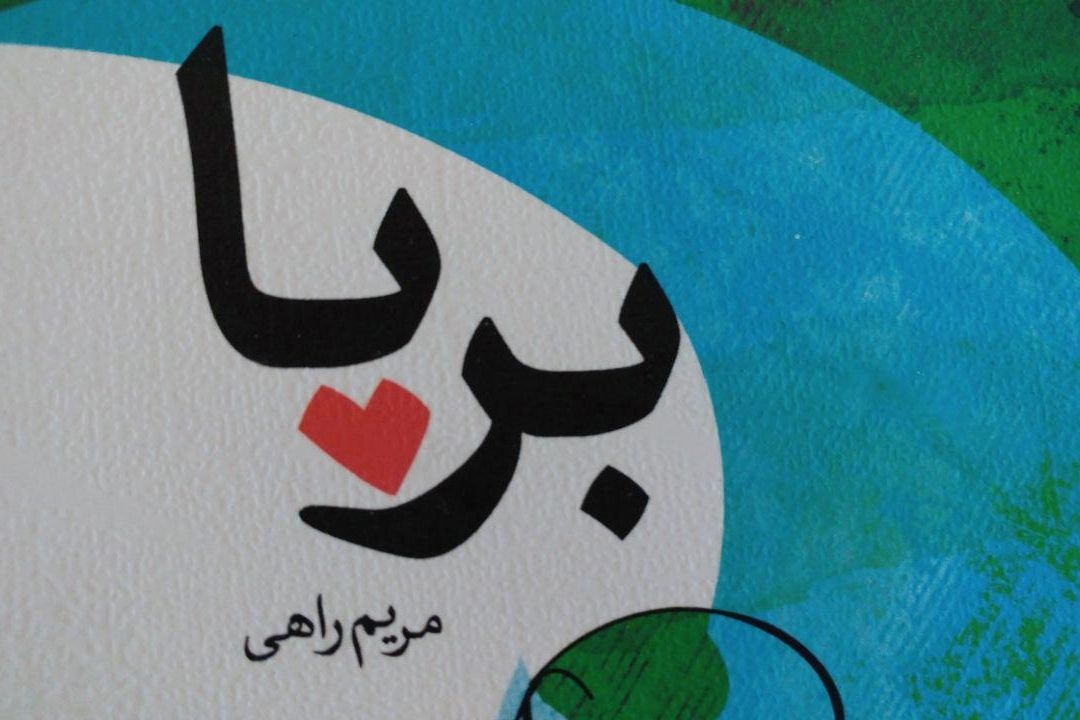 " با من ورق بزن " در 96/01/31